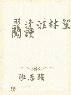 翟清淮林笙免费阅读
