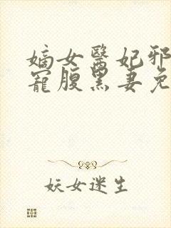 嫡女医妃邪王强宠腹黑妻免费