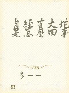 月经有大坨血块是怎么回事