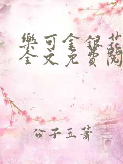 乐可金银花在线全文免费阅读笔趣阁无弹窗