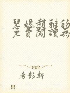 儿媳赵雅的小说免费阅读无弹窗