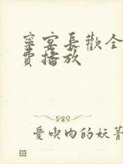 宁宴长欢全集免费播放