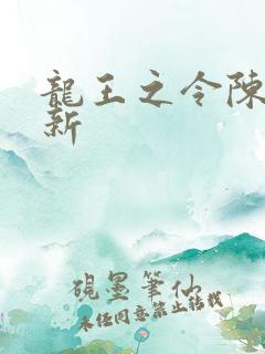 龙王之令陈平最新
