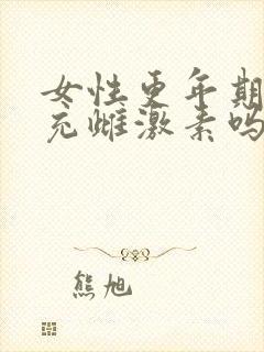 女性更年期能补充雌激素吗