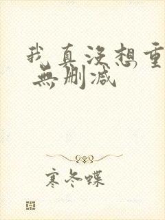 我真没想重生啊 无删减