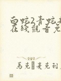 白蛇2青蛇劫起在线观看免费高清完整版