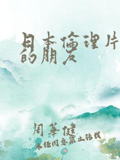 日本伦理片妈妈的朋友