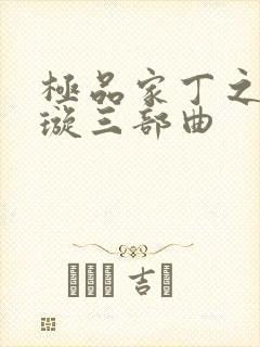 极品家丁之肖青璇三部曲