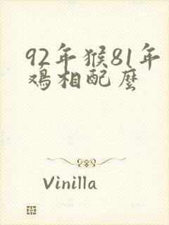92年猴81年鸡相配么