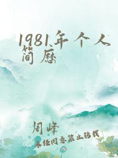 1981年个人简历