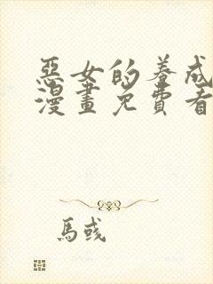 恶女的养成法则漫画免费看