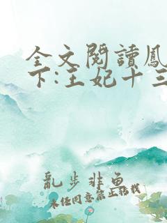 全文阅读凤临天下:王妃十三岁