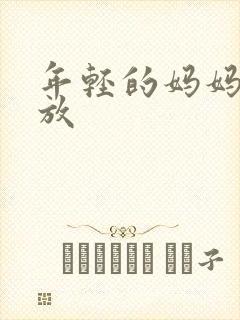 年轻的妈妈2播放