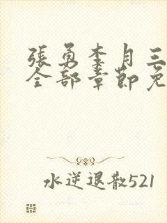 张勇李月三姐妹全部章节免费阅读小说