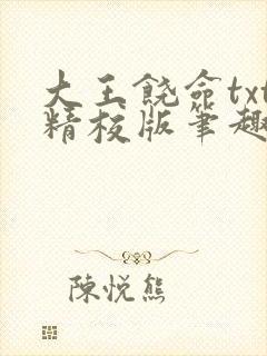 大王饶命txt精校版笔趣阁