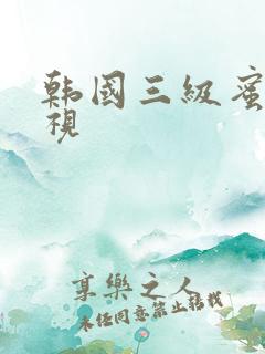 韩国三级蜜瓜影视