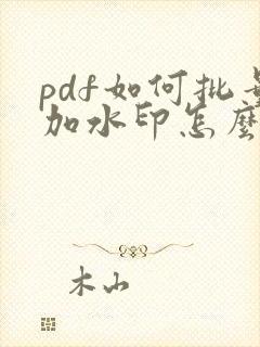 pdf如何批量加水印怎么弄
