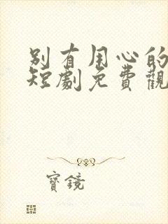 别有用心的妻子短剧免费观看完整版