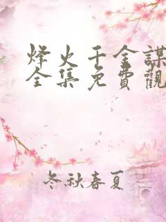 烽火千金谋短剧全集免费观看