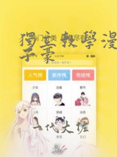 独立教学漫画吴子豪