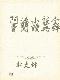 阿漓小说全文免费阅读无弹窗