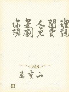 你是人间理想电视剧免费观看完整版