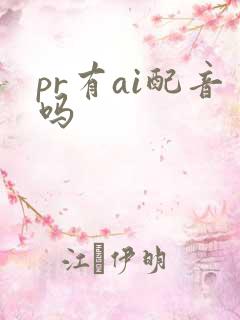 pr有ai配音吗