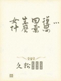 女生回复……是什么意思