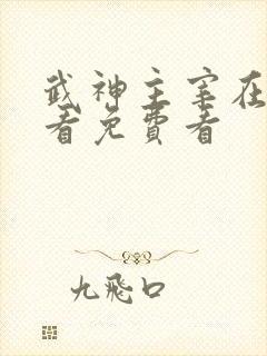 武神主宰在线观看免费看
