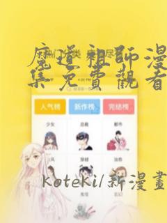 魔道祖师漫画全集免费观看完整版
