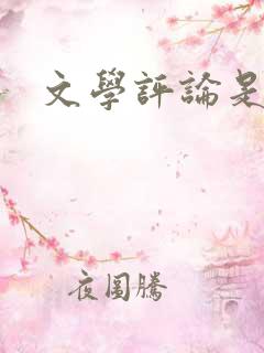 文学评论是什么