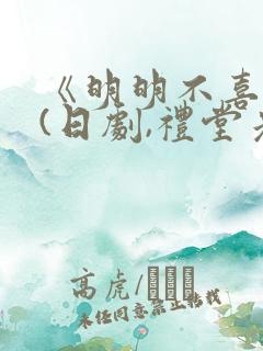 《明明不喜欢》(日剧,礼堂光)