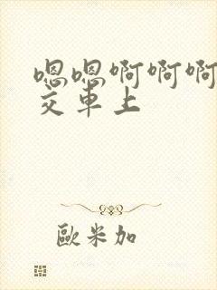 嗯嗯啊啊啊啊公交车上