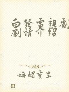 白发电视剧分集剧情介绍