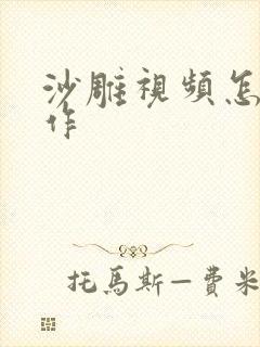 沙雕视频怎么制作