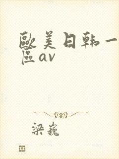 欧美日韩一区二区av