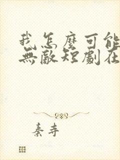 我怎么可能单手无敌短剧在线观看