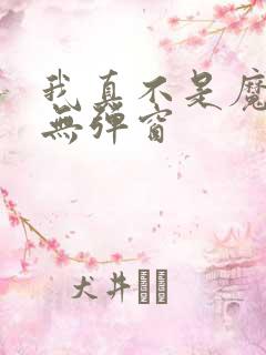 我真不是魔神 无弹窗