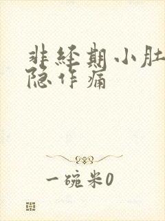 非经期小肚子隐隐作痛