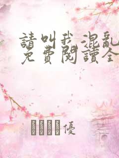 请叫我混乱尊者免费阅读全文无弹窗笔趣阁