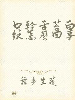 口干舌苔白有裂纹怎么回事