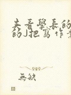 夹看学长的巨大的J把写作业小说