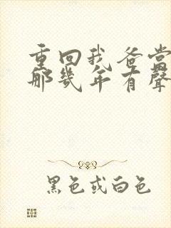 重回我爸当校草那几年有声书