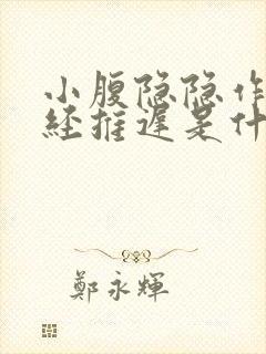 小腹隐隐作痛月经推迟是什么原因女性