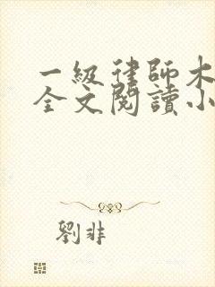 一级律师木苏里全文阅读小说