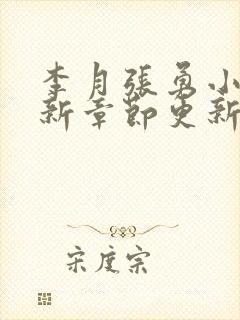 李月张勇小说最新章节更新免费阅读