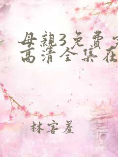 母亲3免费完整高清全集在线观看