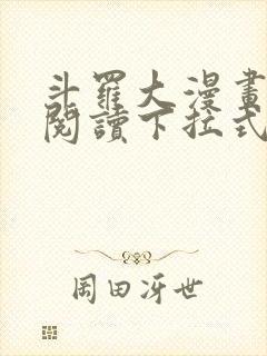 斗罗大漫画免费阅读下拉式六漫画