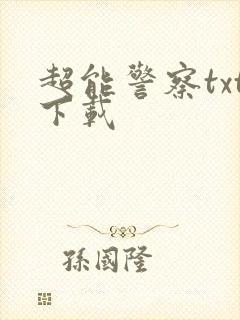超能警察txt下载