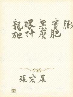龙眼果实膨大期施什么肥